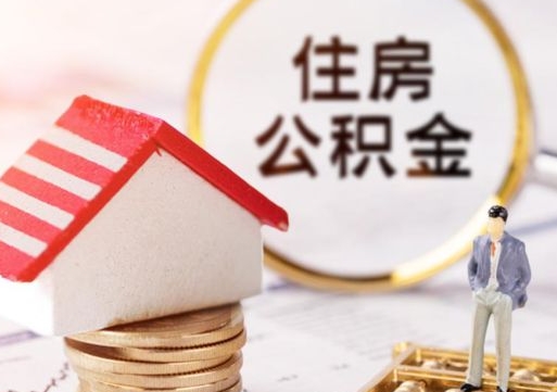 西安房公积金怎么取（取住房公积金方法）