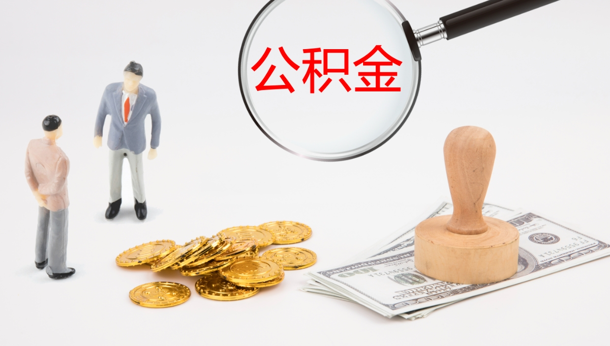 西安离职后取公积金（离职后取公积金流程）