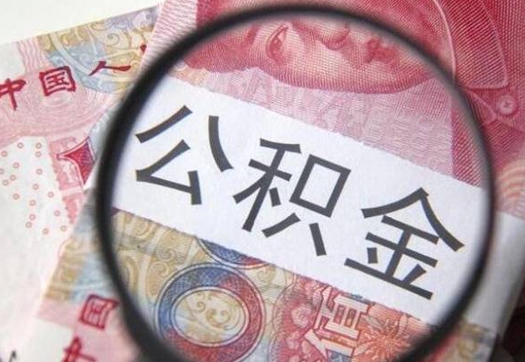 西安取住房公积金（取公积金办理流程）