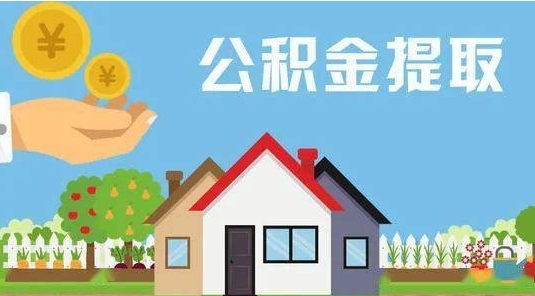 西安公积金提取代办